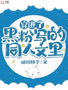 穿進了黑粉寫的同人文裏