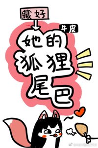 藏好她的狐狸尾巴