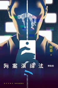 網案演繹法:預告犯(出書版)